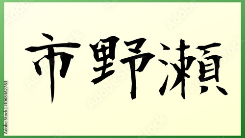 市野瀬 の和風イラスト