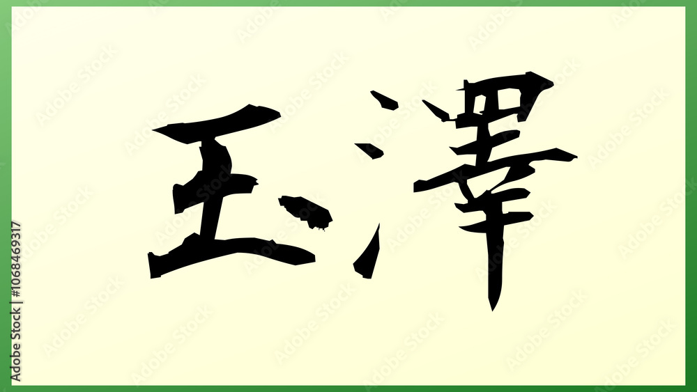 玉澤 の和風イラスト 玉澤 の和風イラスト