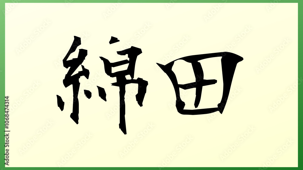 綿田 の和風イラスト 綿田 の和風イラスト
