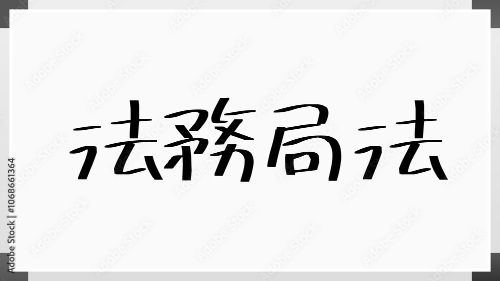 法務局法 のホワイトボード風イラスト 法務局法 のホワイトボード風イラスト
