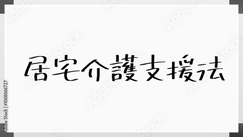 居宅介護支援法 のホワイトボード風イラスト