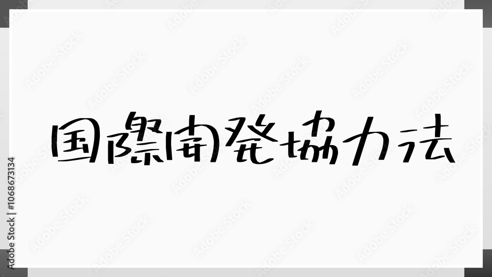 国際開発協力法 のホワイトボード風イラスト