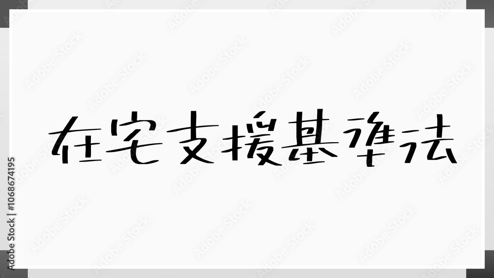 在宅支援基準法 のホワイトボード風イラスト 在宅支援基準法 のホワイトボード風イラスト