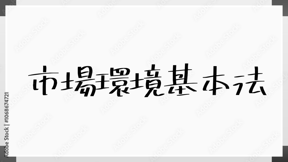 市場環境基本法 のホワイトボード風イラスト 市場環境基本法 のホワイトボード風イラスト