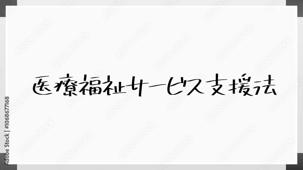 医療福祉サービス支援法 のホワイトボード風イラスト 医療福祉サービス支援法 のホワイトボード風イラスト
