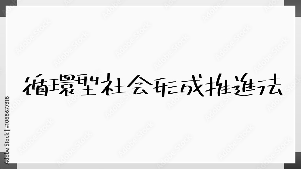 循環型社会形成推進法 のホワイトボード風イラスト 循環型社会形成推進法 のホワイトボード風イラスト