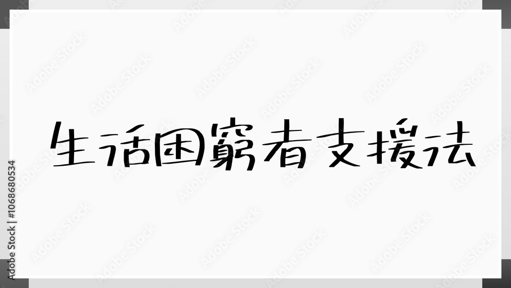 生活困窮者支援法 のホワイトボード風イラスト 生活困窮者支援法 のホワイトボード風イラスト