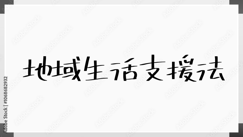 地域生活支援法 のホワイトボード風イラスト 地域生活支援法 のホワイトボード風イラスト