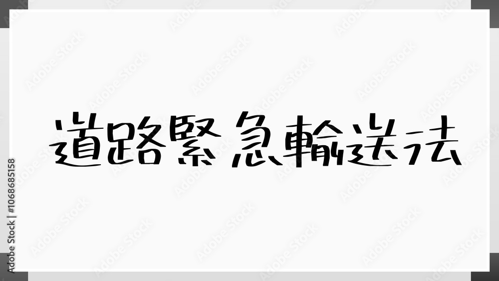 道路緊急輸送法 のホワイトボード風イラスト 道路緊急輸送法 のホワイトボード風イラスト