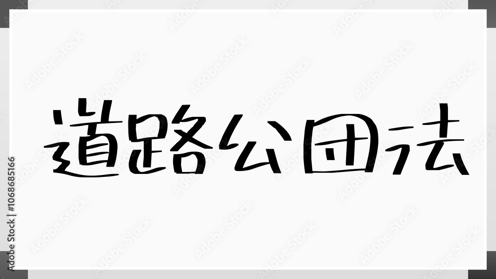 道路公団法 のホワイトボード風イラスト 道路公団法 のホワイトボード風イラスト