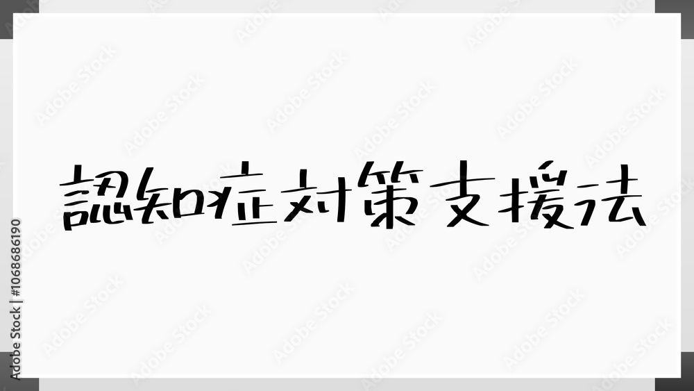 認知症対策支援法 のホワイトボード風イラスト 認知症対策支援法 のホワイトボード風イラスト