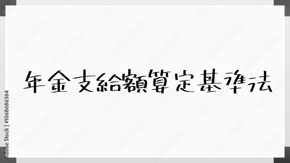 年金支給額算定基準法 のホワイトボード風イラスト 年金支給額算定基準法 のホワイトボード風イラスト