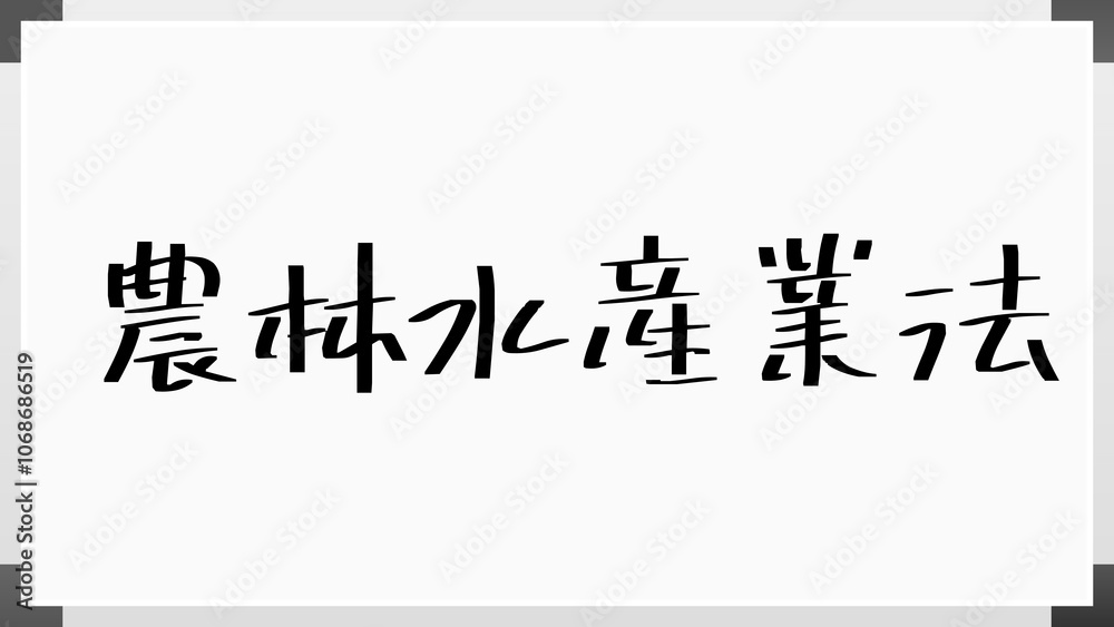 農林水産業法 のホワイトボード風イラスト 農林水産業法 のホワイトボード風イラスト