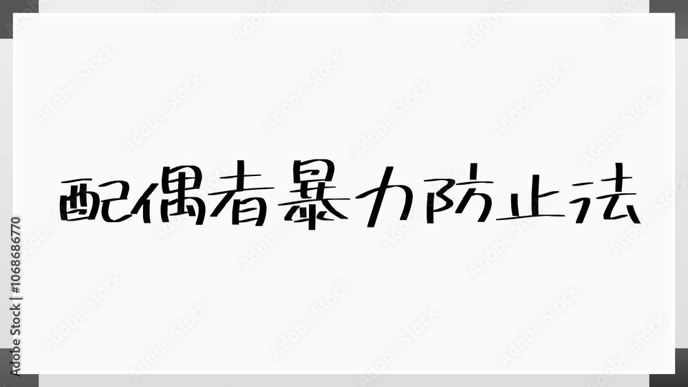 配偶者暴力防止法 のホワイトボード風イラスト 配偶者暴力防止法 のホワイトボード風イラスト