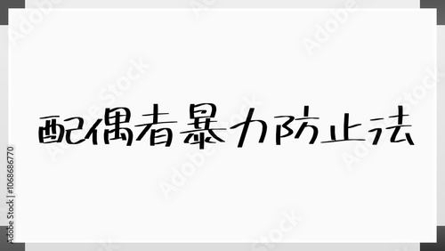 配偶者暴力防止法 のホワイトボード風イラスト