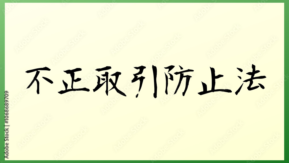 不正取引防止法 の和風イラスト 不正取引防止法 の和風イラスト