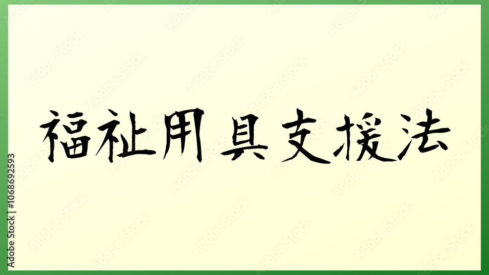 福祉用具支援法 の和風イラスト 福祉用具支援法 の和風イラスト