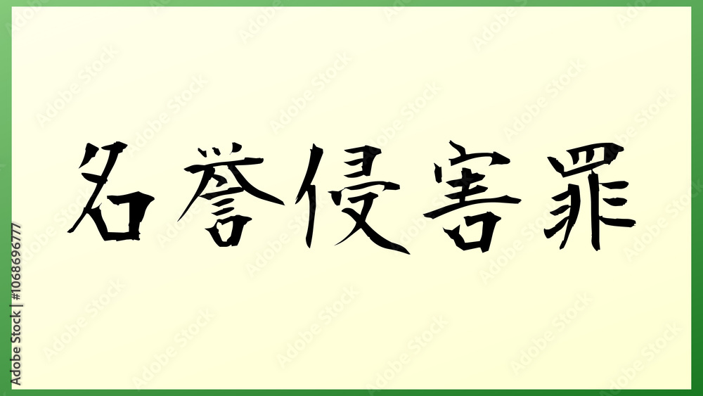 名誉侵害罪 の和風イラスト 名誉侵害罪 の和風イラスト