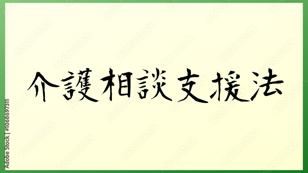 介護相談支援法 の和風イラスト 介護相談支援法 の和風イラスト