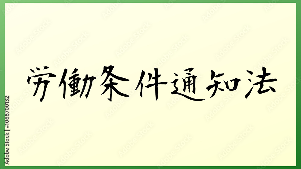 労働条件通知法 の和風イラスト