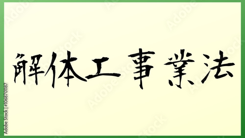 解体工事業法 の和風イラスト