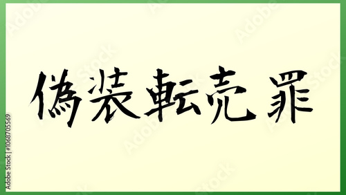 偽装転売罪 の和風イラスト