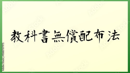 教科書無償配布法 の和風イラスト
