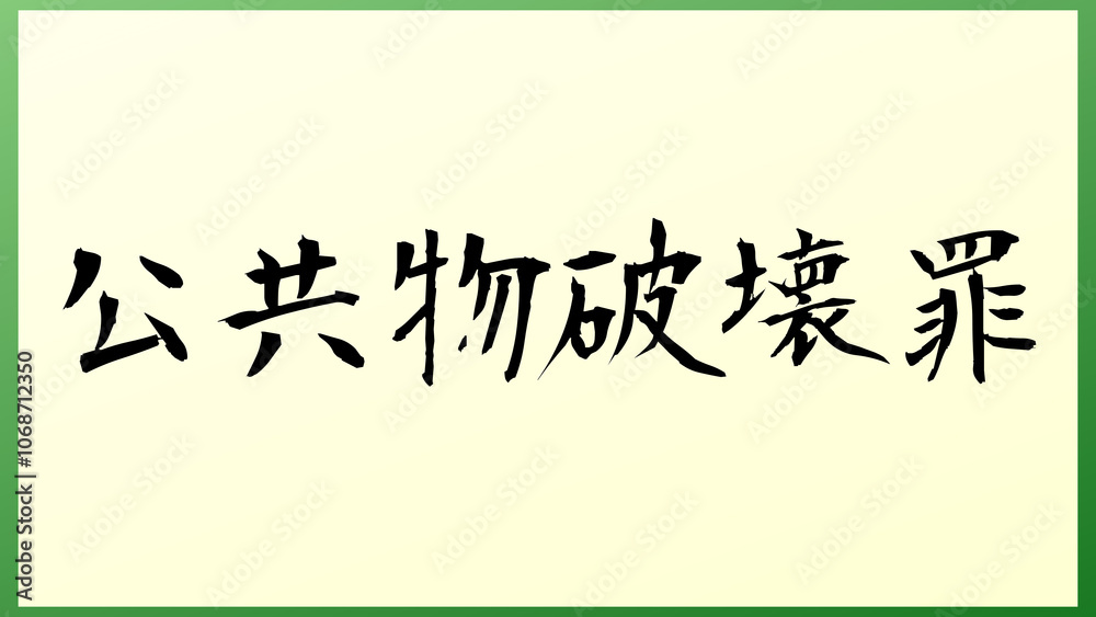 公共物破壊罪 の和風イラスト 公共物破壊罪 の和風イラスト