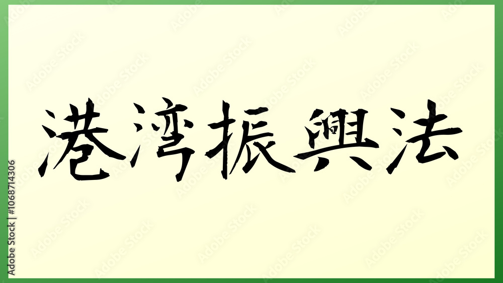 港湾振興法 の和風イラスト 港湾振興法 の和風イラスト