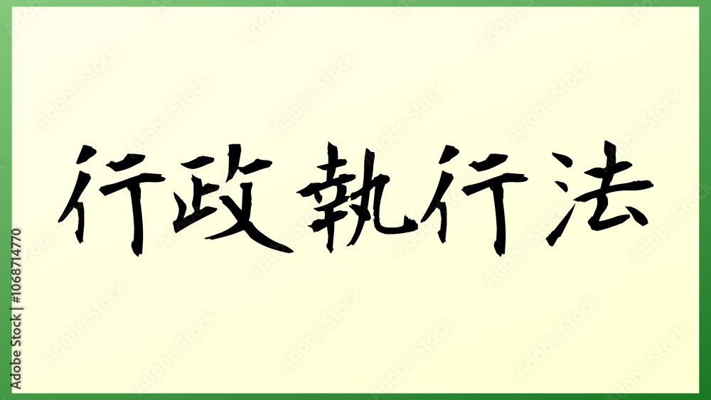 行政執行法 の和風イラスト 行政執行法 の和風イラスト