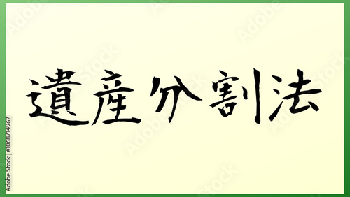 遺産分割法 の和風イラスト