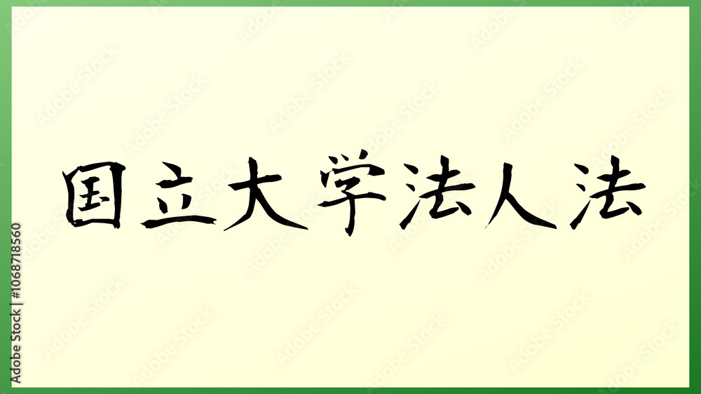 国立大学法人法 の和風イラスト 国立大学法人法 の和風イラスト