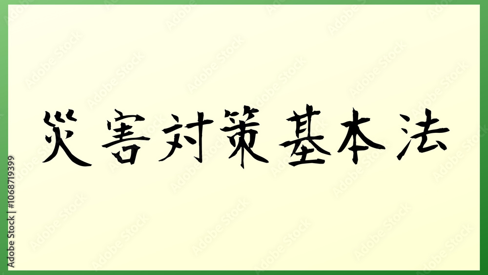 災害対策基本法 の和風イラスト 災害対策基本法 の和風イラスト
