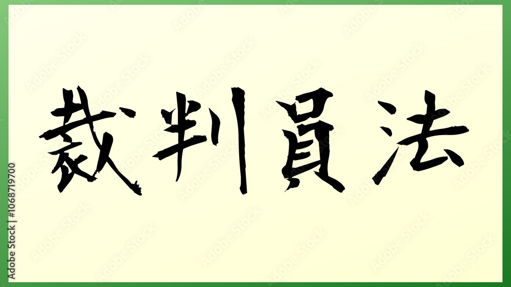 裁判員法 の和風イラスト 裁判員法 の和風イラスト