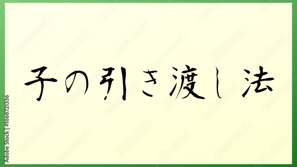 子の引き渡し法 の和風イラスト