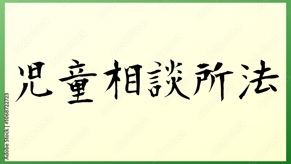 児童相談所法 の和風イラスト 児童相談所法 の和風イラスト