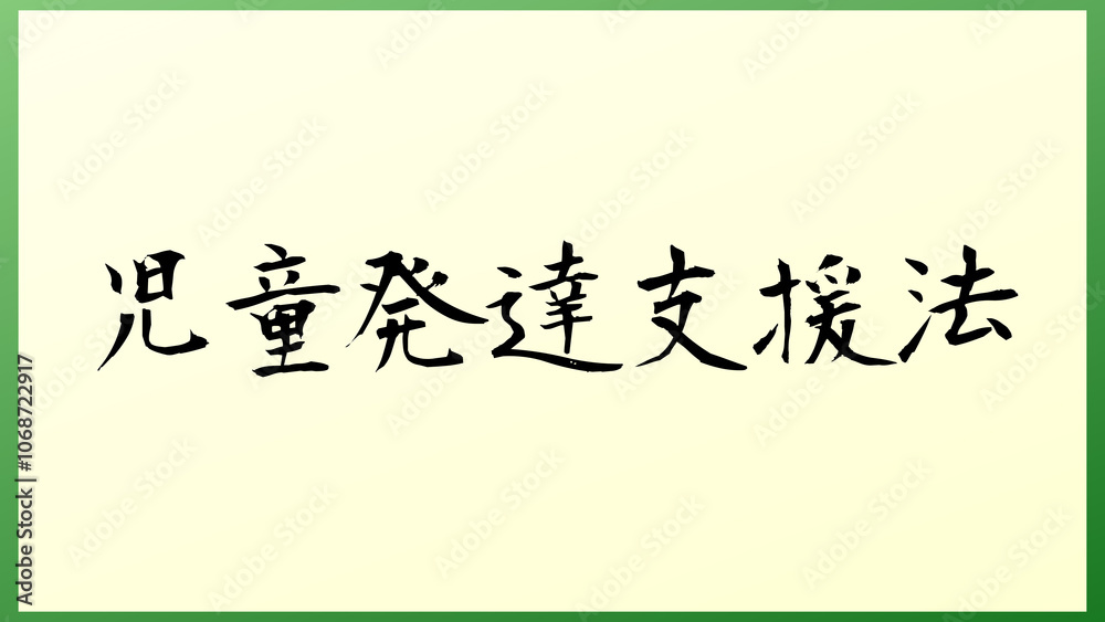 児童発達支援法 の和風イラスト 児童発達支援法 の和風イラスト