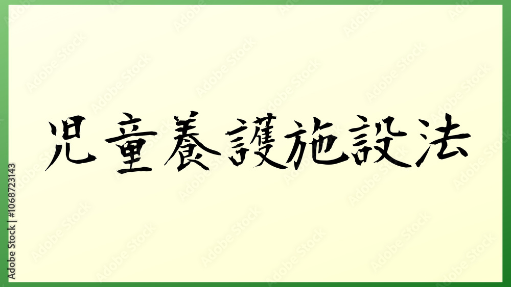 児童養護施設法 の和風イラスト 児童養護施設法 の和風イラスト