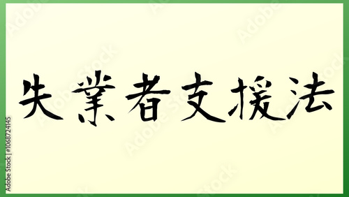 失業者支援法 の和風イラスト