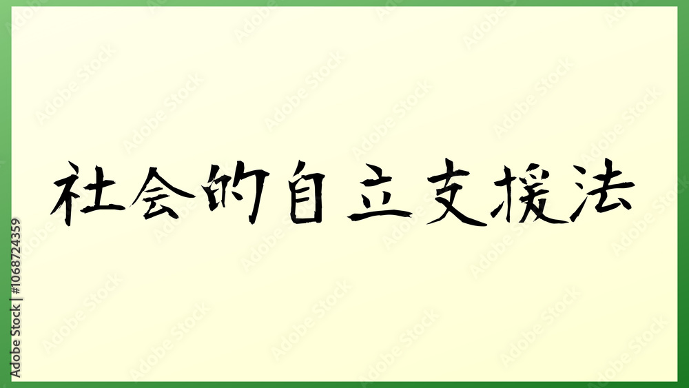 社会的自立支援法 の和風イラスト 社会的自立支援法 の和風イラスト