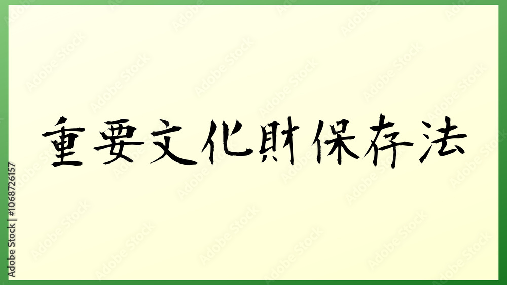 重要文化財保存法 の和風イラスト 重要文化財保存法 の和風イラスト