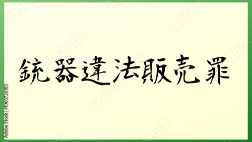 銃器違法販売罪 の和風イラスト