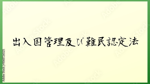 出入国管理及び難民認定法 の和風イラスト