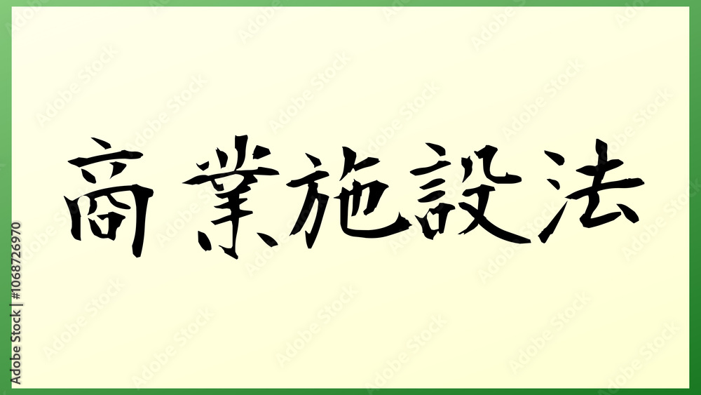 商業施設法 の和風イラスト 商業施設法 の和風イラスト