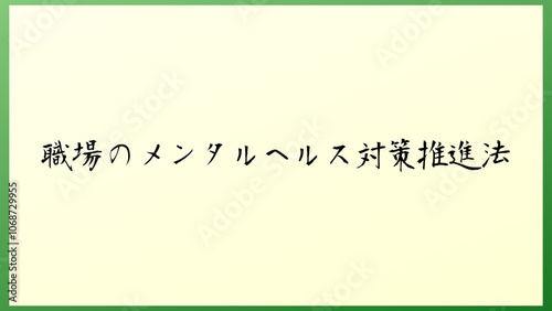 職場のメンタルヘルス対策推進法 の和風イラスト photo