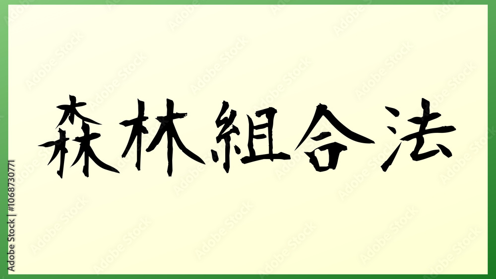 森林組合法 の和風イラスト
