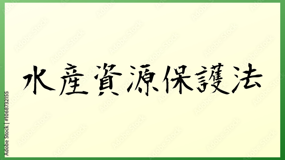 水産資源保護法 の和風イラスト 水産資源保護法 の和風イラスト