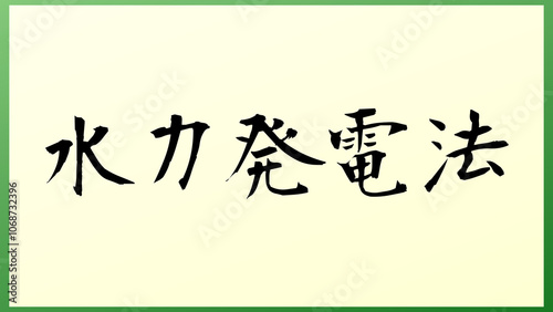 水力発電法 の和風イラスト