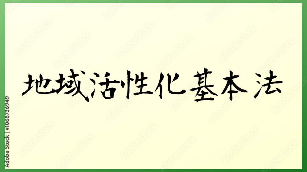 地域活性化基本法 の和風イラスト 地域活性化基本法 の和風イラスト