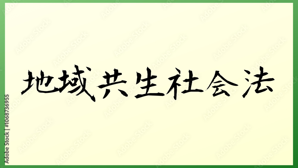 地域共生社会法 の和風イラスト 地域共生社会法 の和風イラスト